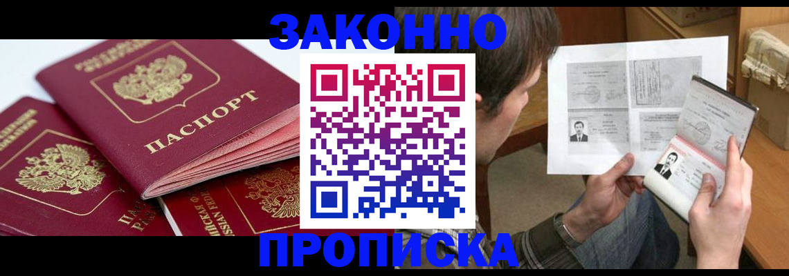 прописка законно в Яхроме